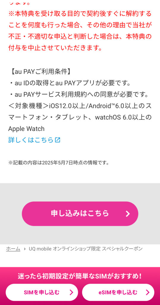 UQクーポン申し込み