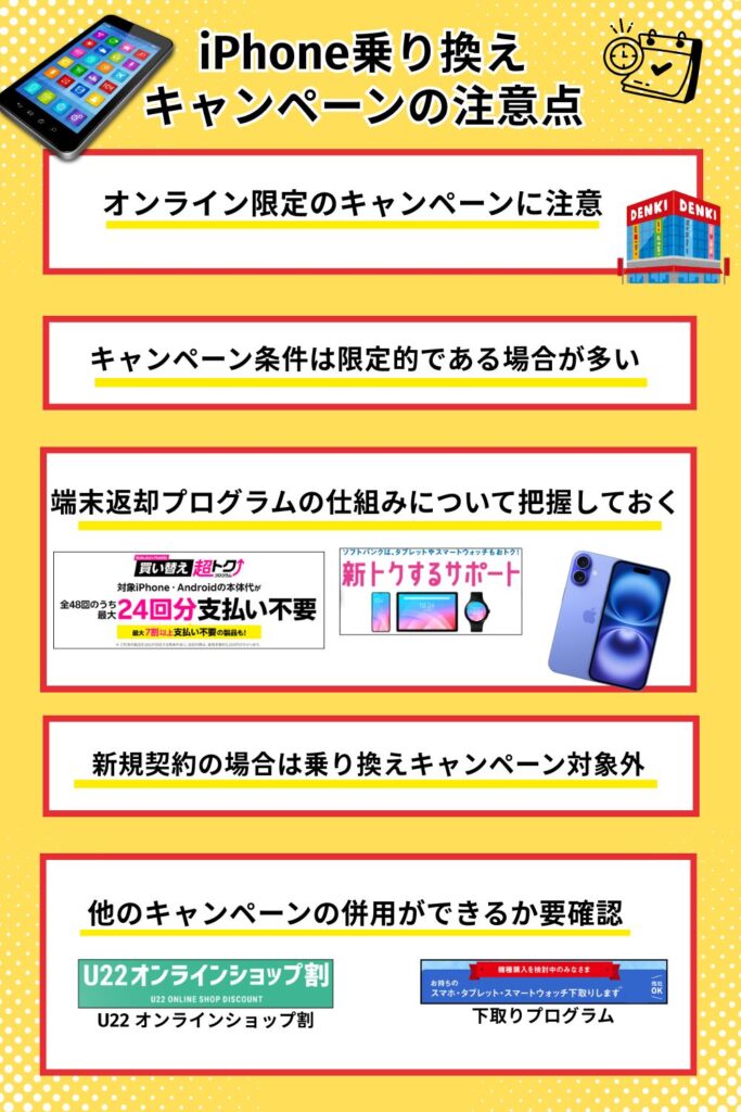 iPhone乗り換えキャンペーンの注意点