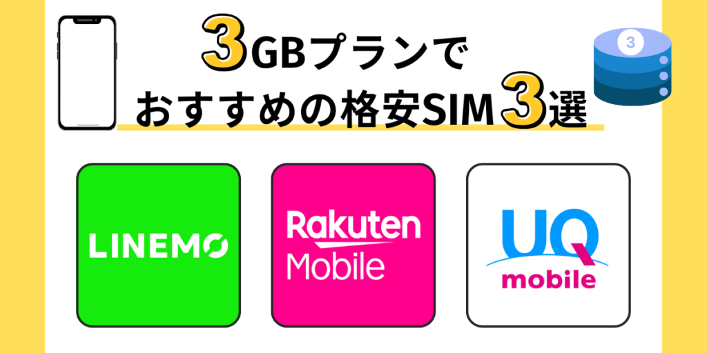 3GBプランでおすすめの格安SIM 3選