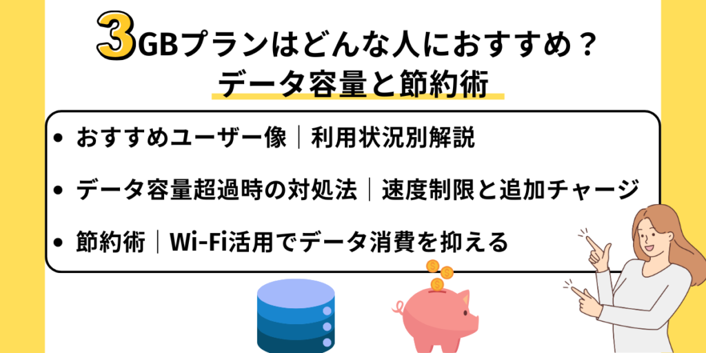 3GBプランはどんな人におすすめ？｜データ容量と節約術