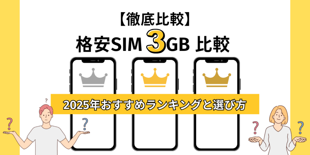 格安SIM 3GB 比較