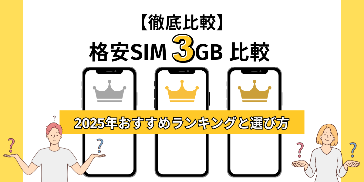 格安SIM 3GB 比較