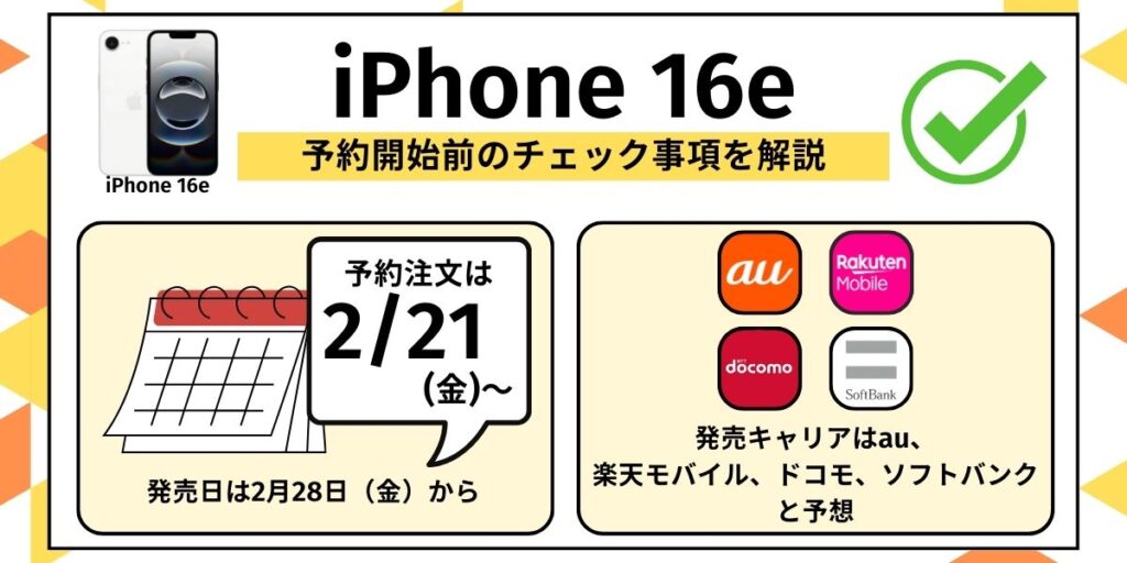 iPhone 16eの予約開始前のチェック事項