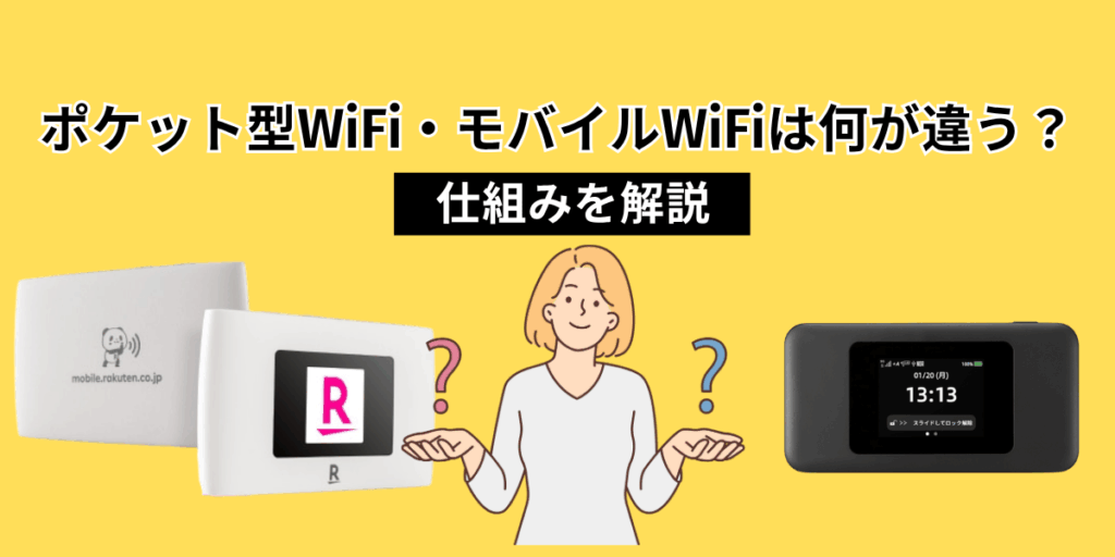 ポケット型WiFi・モバイルWiFiは何が違う？