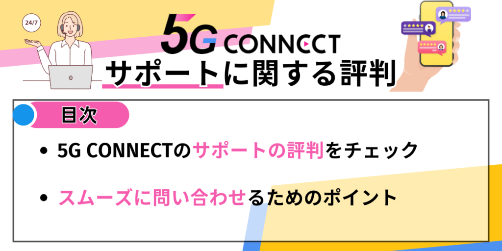 5Gコネクトのサポートについての評判