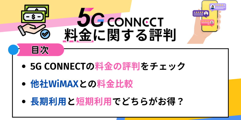5Gコネクトの料金に関する評判の目次