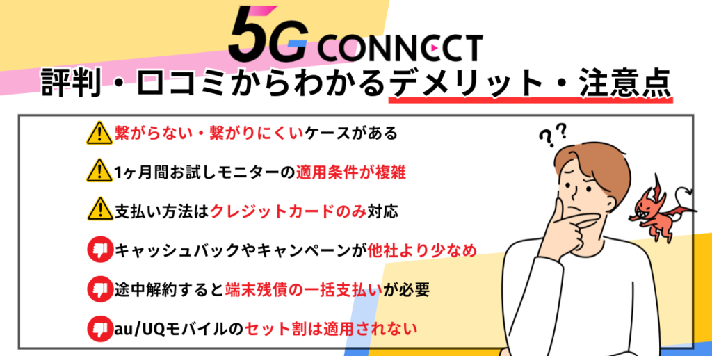5Gコネクトの注意点