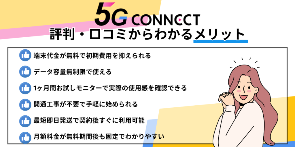 5Gコネクトのメリット