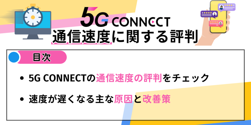 5Gコネクト通信速度に関する評判