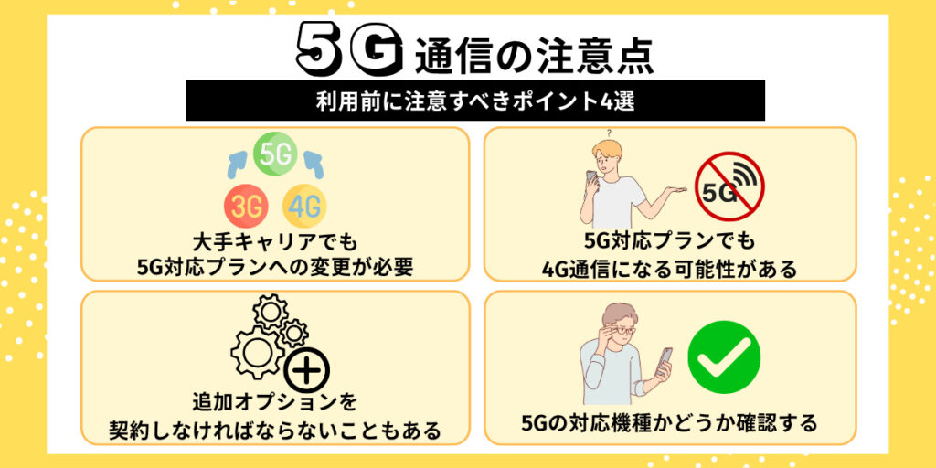 5G通信に関する注意点