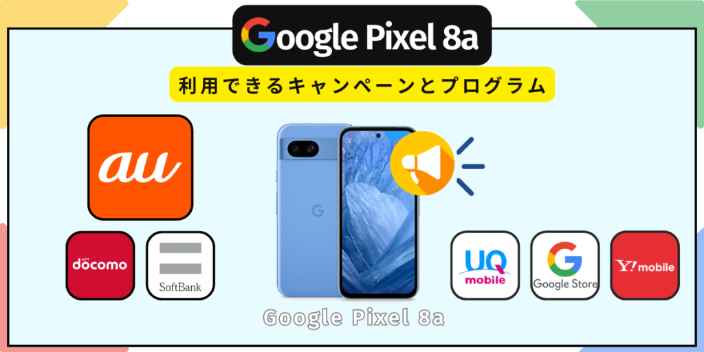 Google Pixel8aで利用できるキャンペーンとプログラム