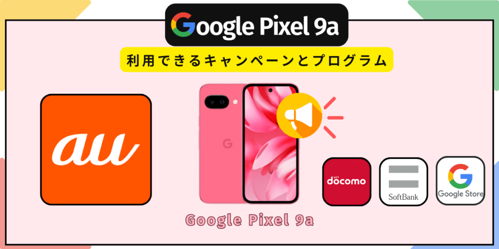Google Pixel9aで利用できるキャンペーンとプログラム