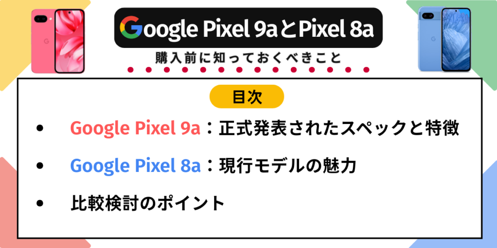Google Pixel9aとGoogle Pixel8a：購入前に知っておくべきこと