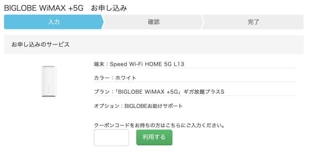 BIGLOBE WiMAX クーポンコード入力