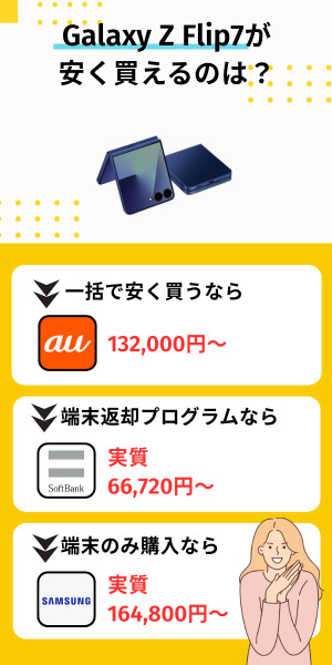 Galaxy Z Flip7が安く買えるのは？