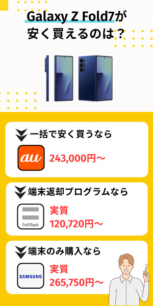 Galaxy Z Fold7が安く買えるのは？