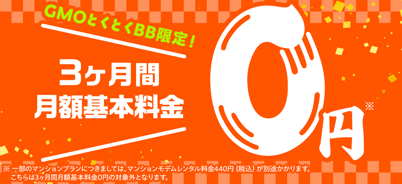 auひかり×とくとくBBの月額0円キャンペーン画像