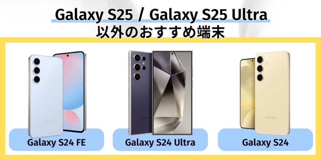 Galaxy S25 / Ultra 以外のおすすめ端末