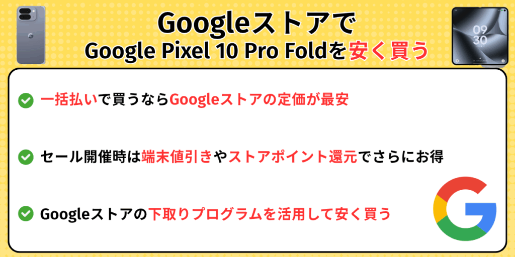 GoogleストアでGoogle Pixel 10 Pro Foldを安く買う方法