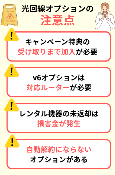 光回線オプションの注意点