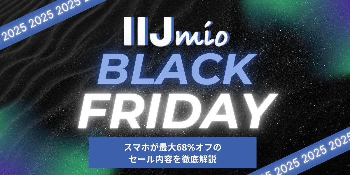 終了】IIJmioブラックフライデー2025｜スマホが最大68%オフのセール 