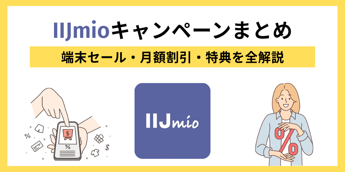 IIJmioキャンペーンEC
