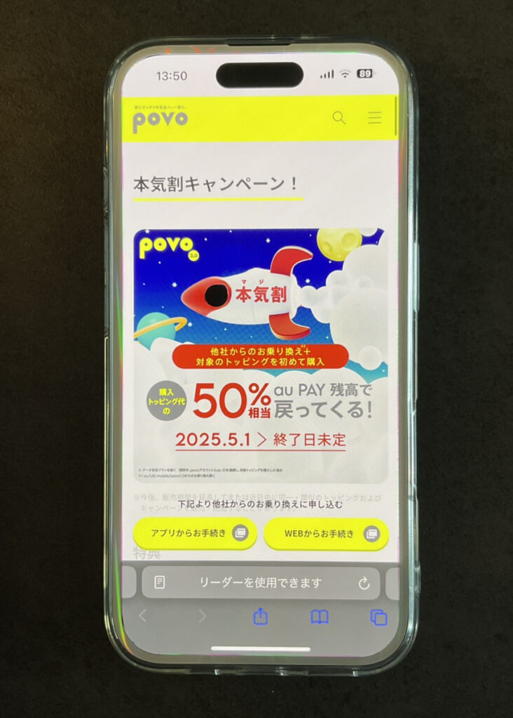 povo　本気割キャンペーン