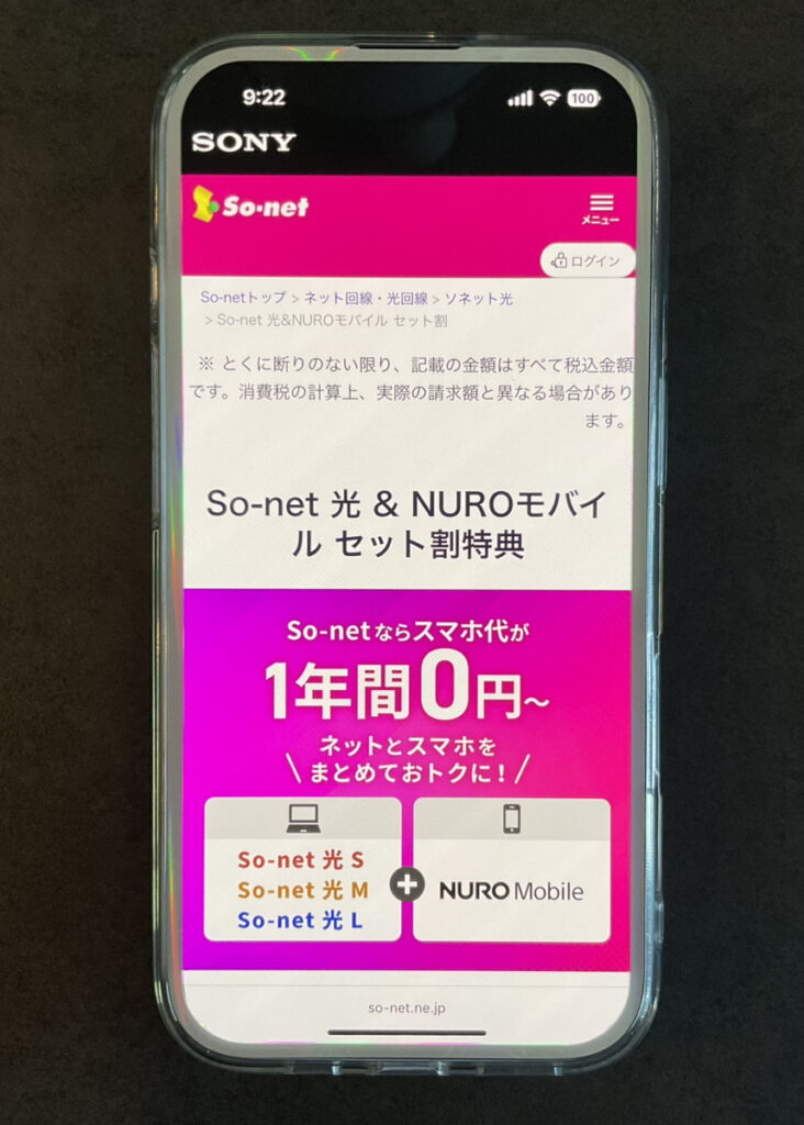 NUROモバイル　So-net 光 & NUROモバイル セット割特典