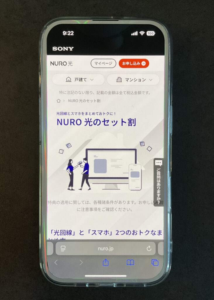 NURO光　セット割