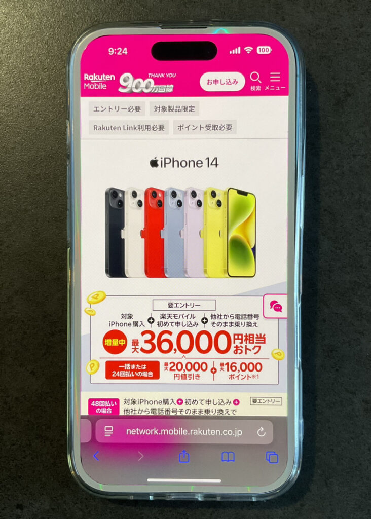 楽天モバイル　iPhoneトク得乗り換え