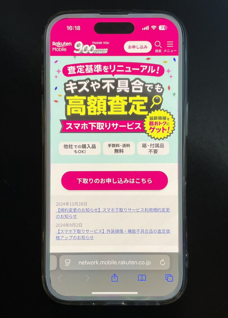 楽天モバイル　下取りサービス