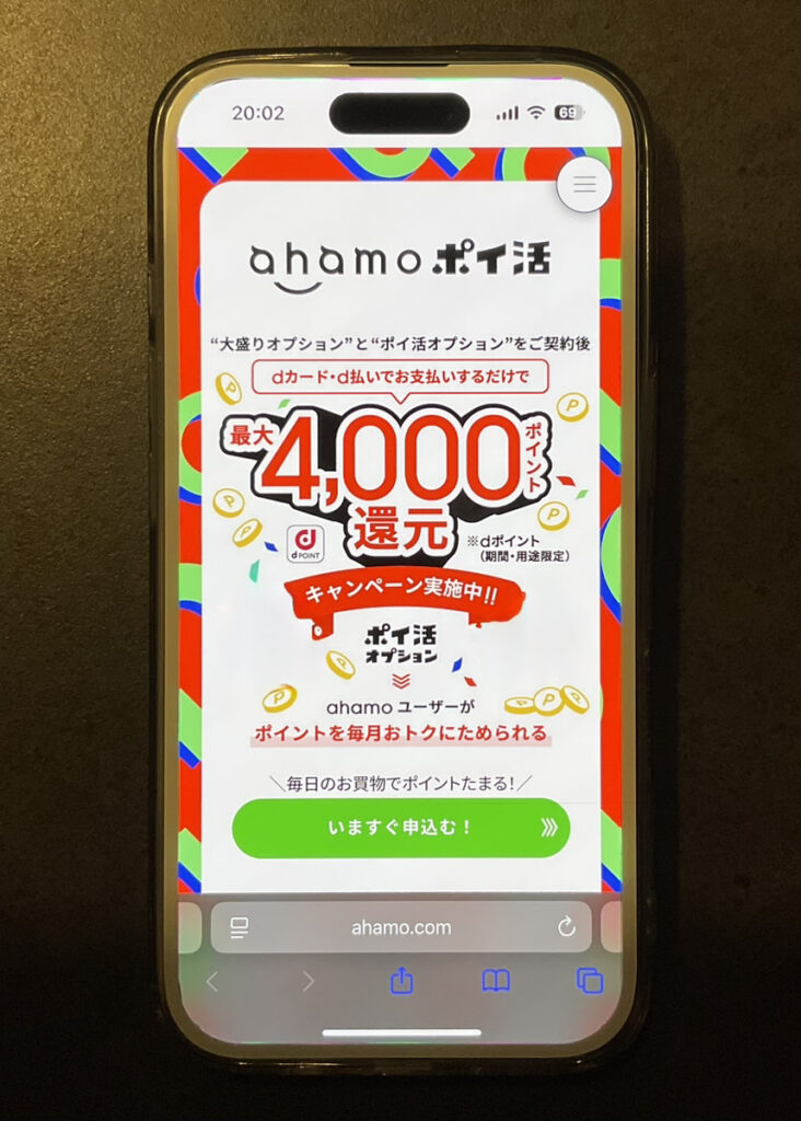 ahamo：ahamoポイ活オプション