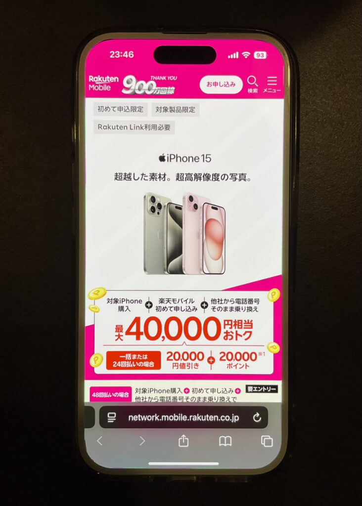 楽天モバイル　iPhone15　40,000円キャンペーン