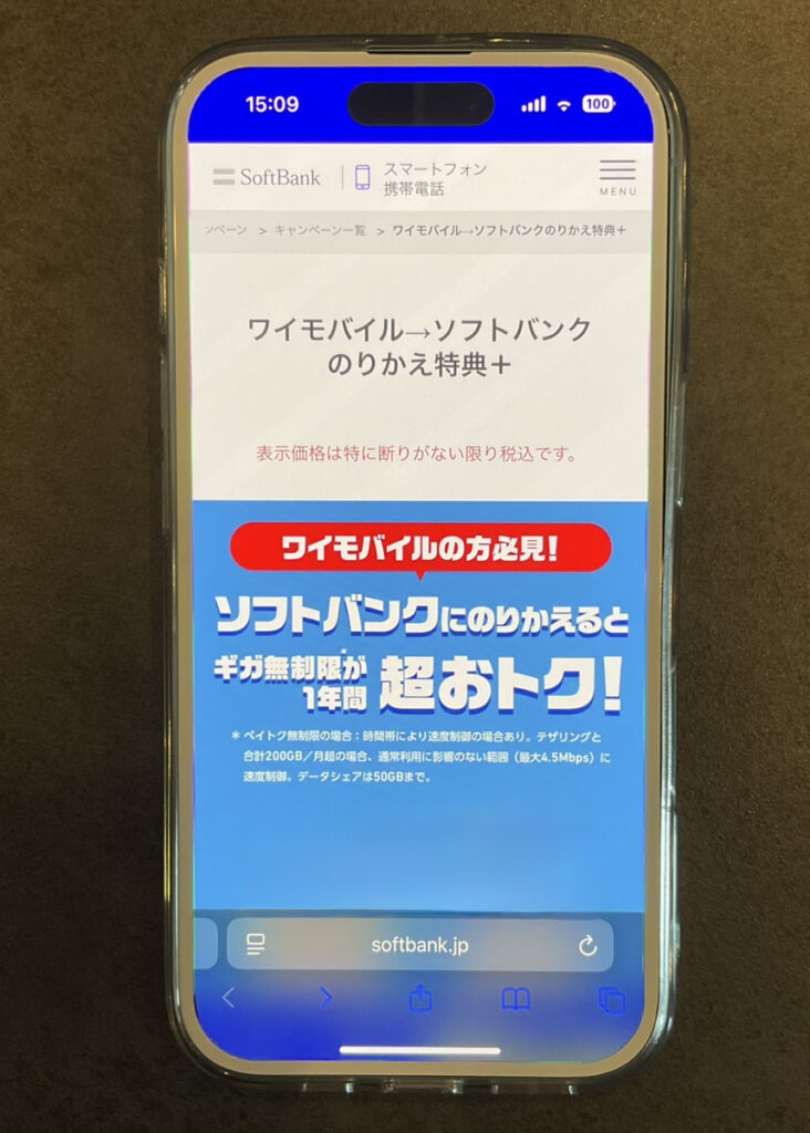 ワイモバイル→ソフトバンクのりかえ特典+