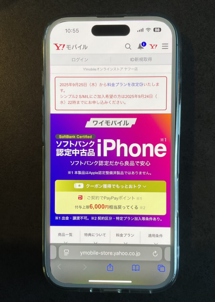 ワイモバイル：ソフトバンク認定中古品iPhone（ヤフー店）