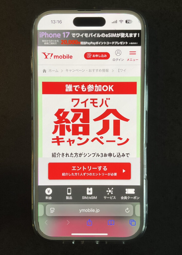 ワイモバイル：【ワイモバイル超！感謝祭】紹介キャンペーン
