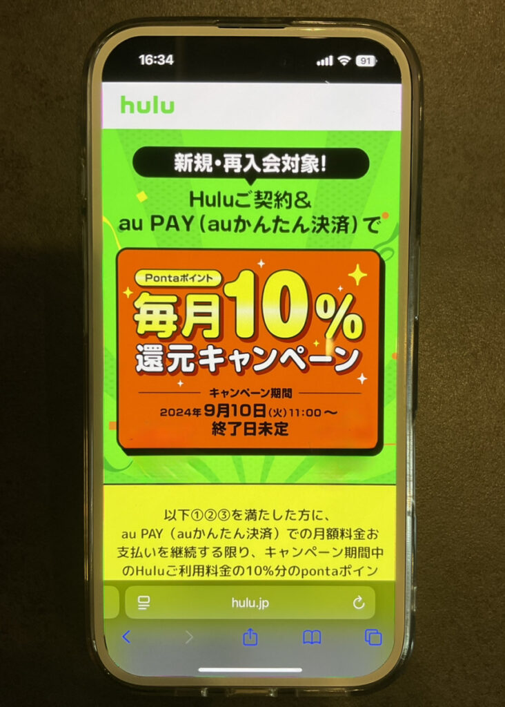 UQモバイル　Hulu契約×au PAY　Pontaポイント毎月10％還元