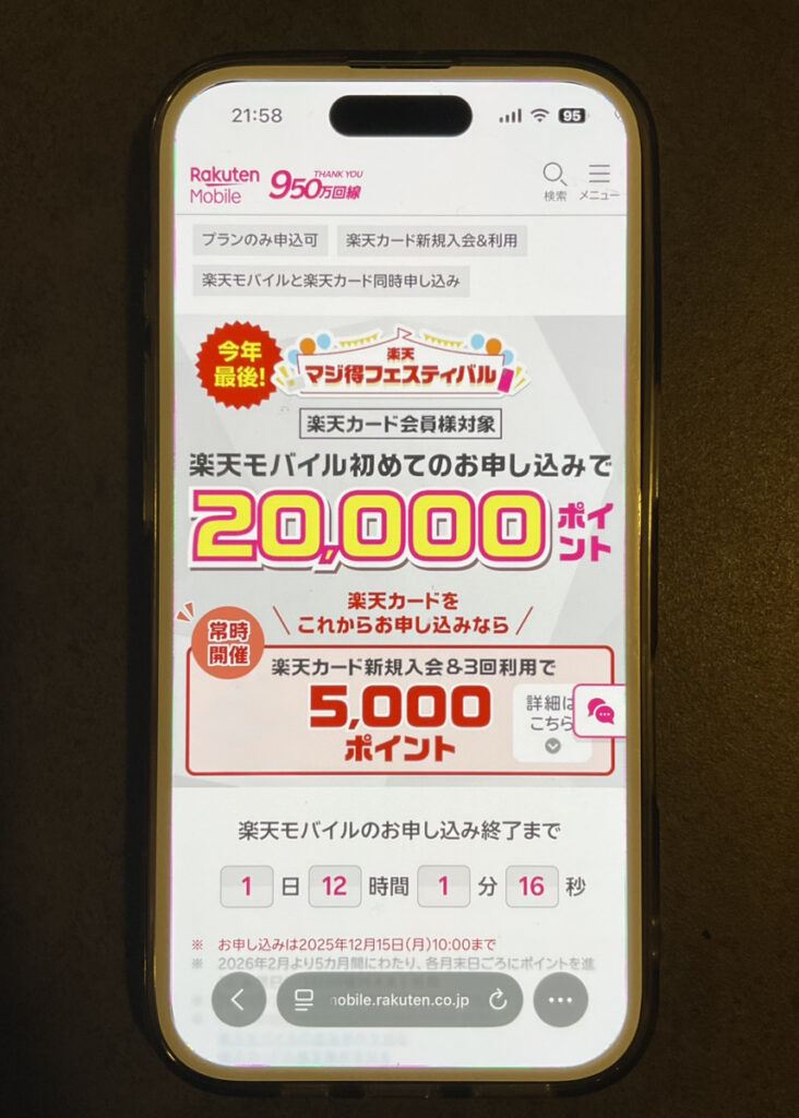 楽天モバイル：楽天マジ得フェスティバル