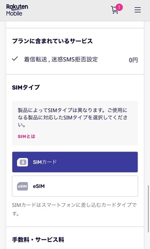 楽天モバイル-申し込み手順