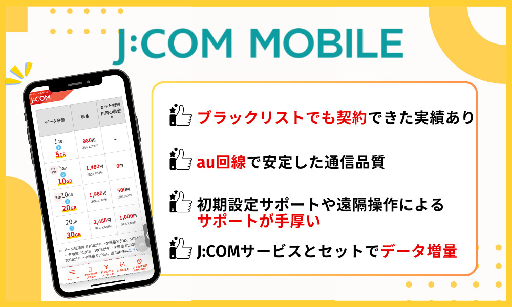 J:COM MOBILEの基本情報