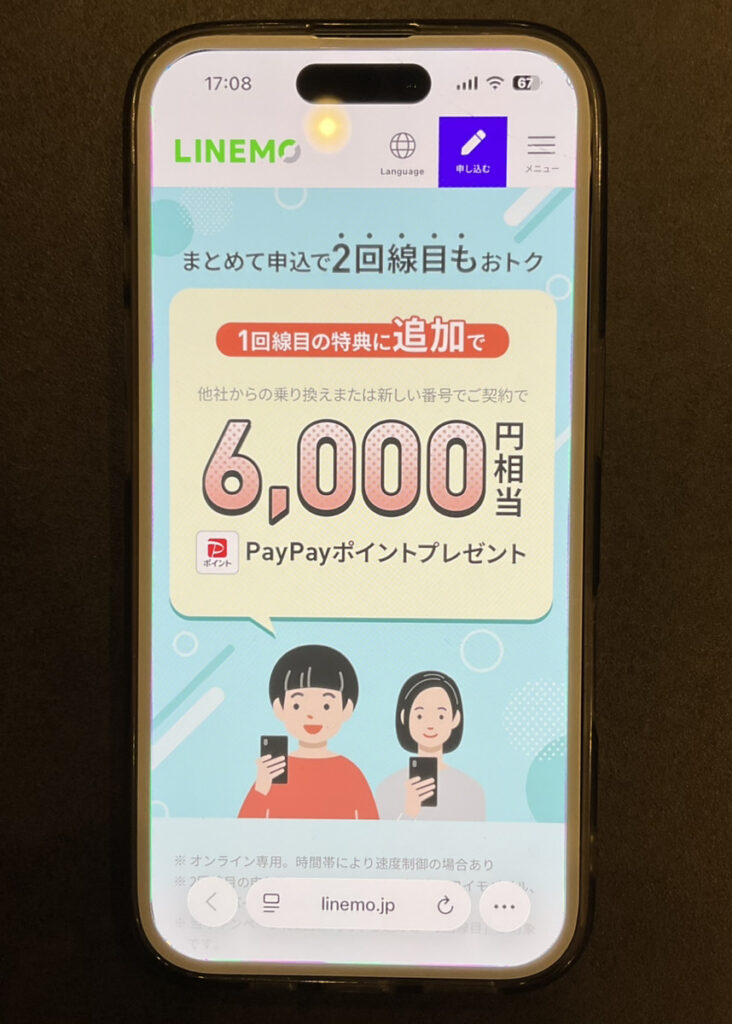 LINEMO：2回線まとめて申し込みでPayPayポイントプレゼントキャンペーン