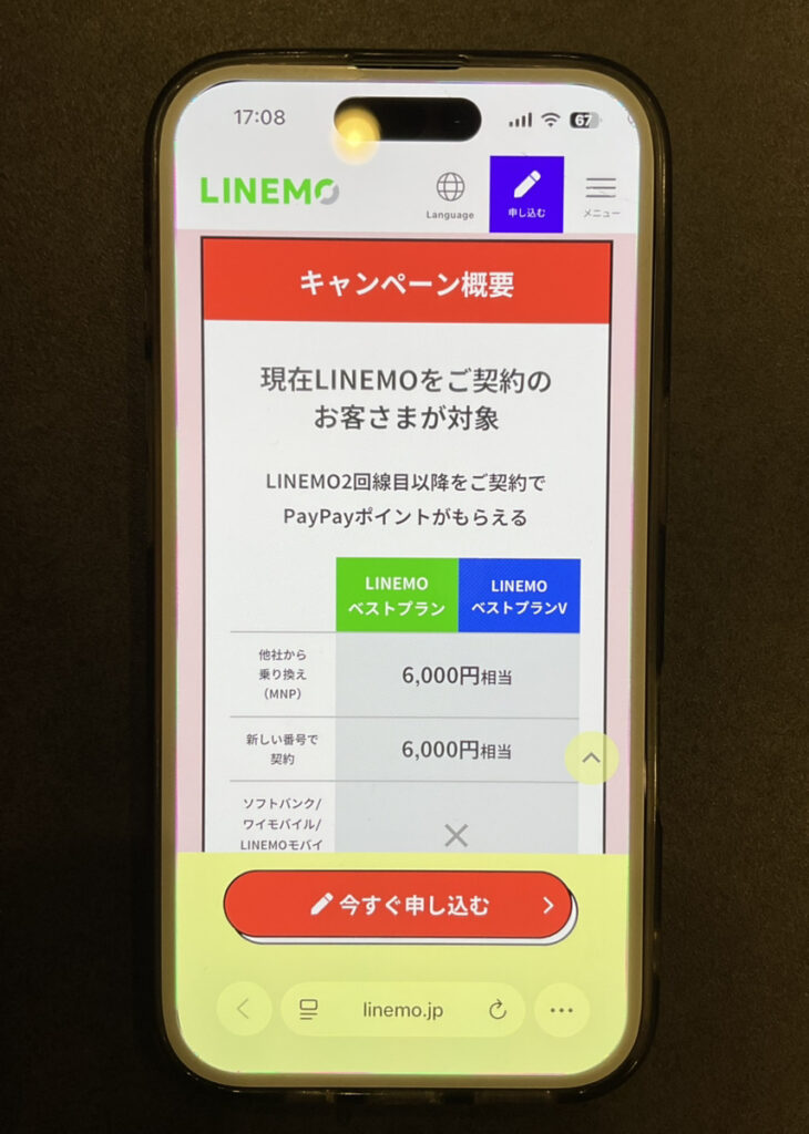 LINEMO：契約者向け！追加申込キャンペーン