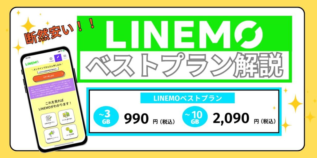 LINEMOベストプラン/ベストプランV徹底比較