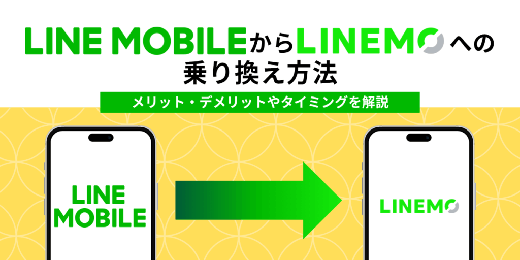 LINEモバイルからLINEMOへの乗り換え完全ガイド！メリット・デメリット・手順を解説