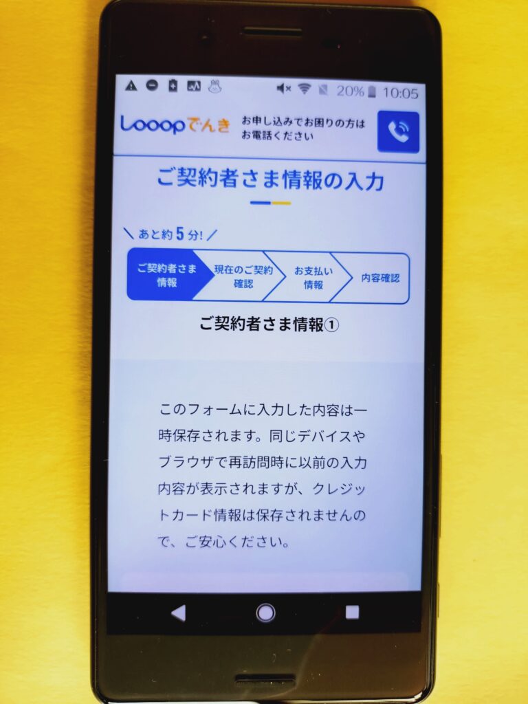Looopでんき　申し込み手順