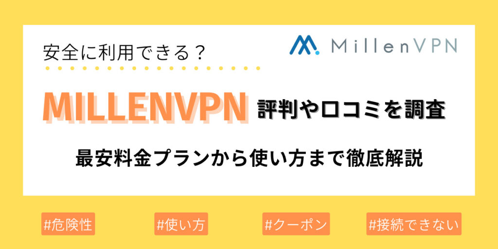 MillenVPN 評判