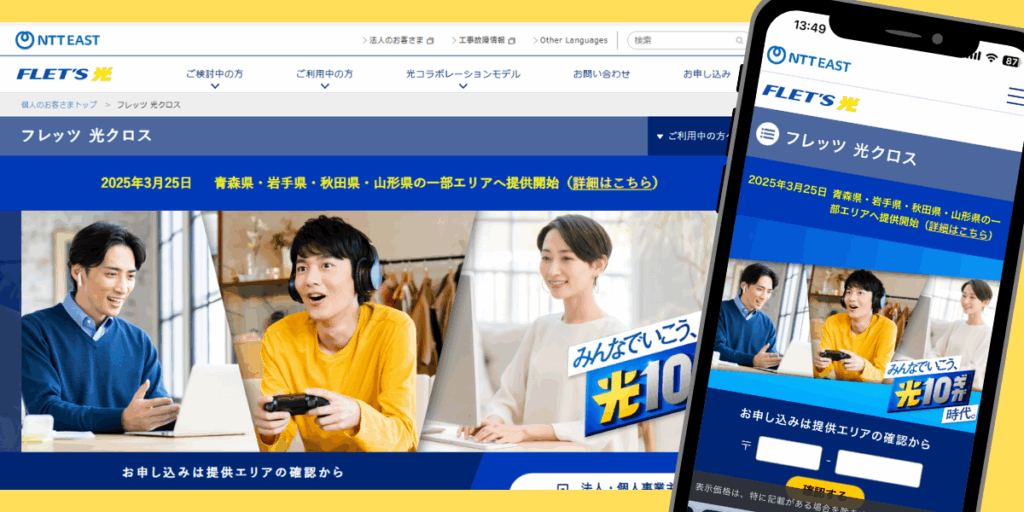 フレッツ光クロス　NTT東日本