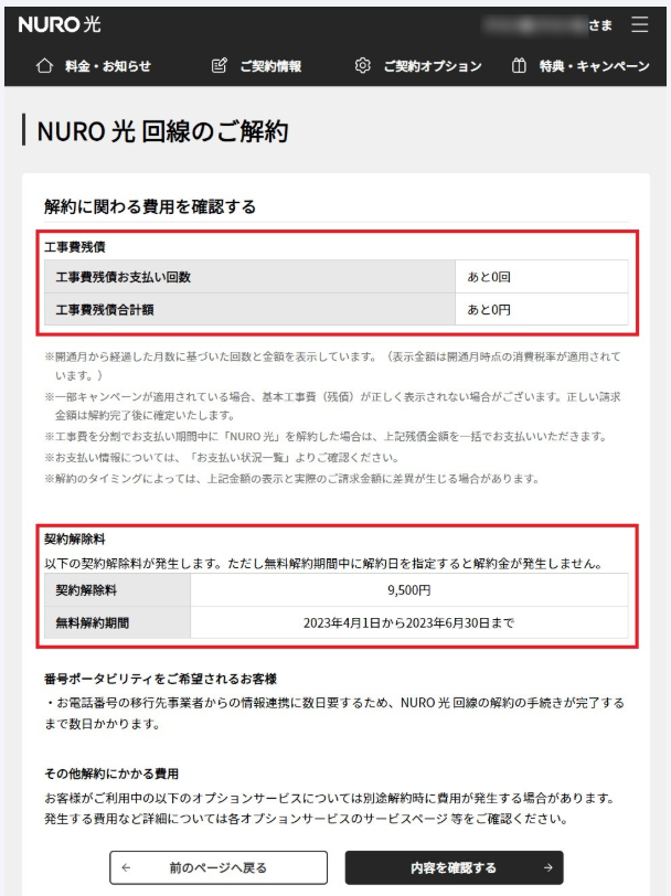 NURO光の契約解除料確認画面