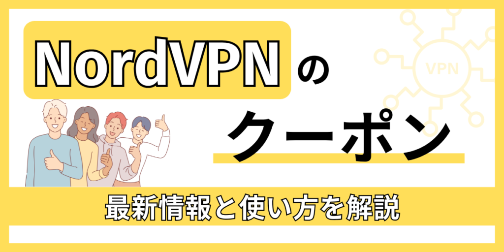 NordVPNでクーポンを利用する方法