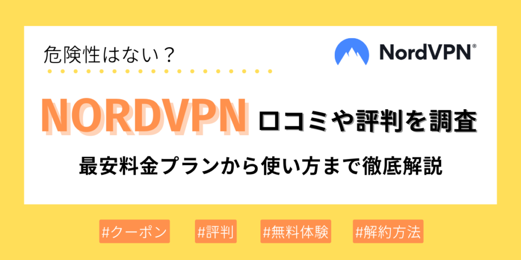 NordVPNの評判や口コミは？最安の料金プランから使い方まで徹底解説